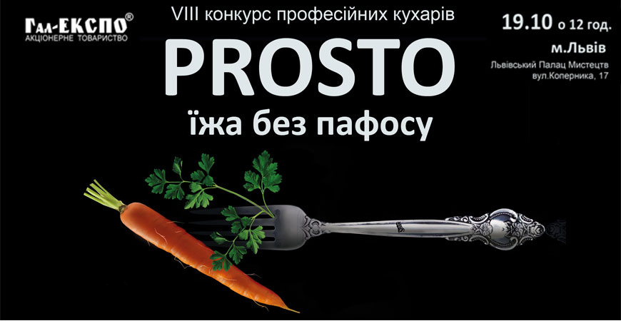 Кулінарний конкурс «PROSTO. Їжа без пафосу» (м.Львів)