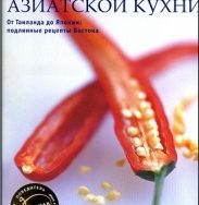 Практическая энциклопедия азиатской кухни