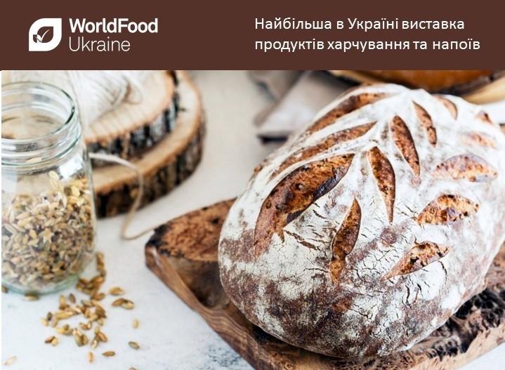 WorldFood Ukraine 2018 – главное событие для производителей и дистрибьюторов продуктов питания