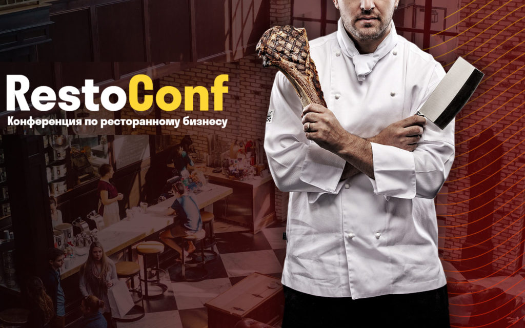 «RestoConf» в Одессе, самая масштабная конференция по ресторанному бизнесу