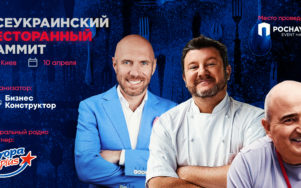 Всеукраинский ресторанный саммит 2019