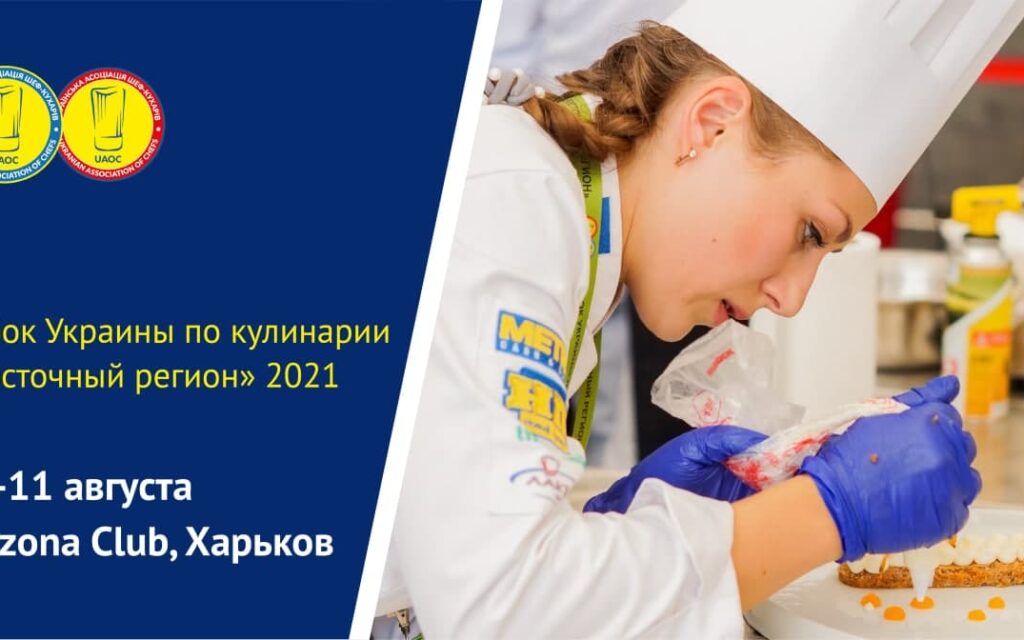 Кубок Украины по кулинарии "Восточный Регион" 10-11 августа 2021 года