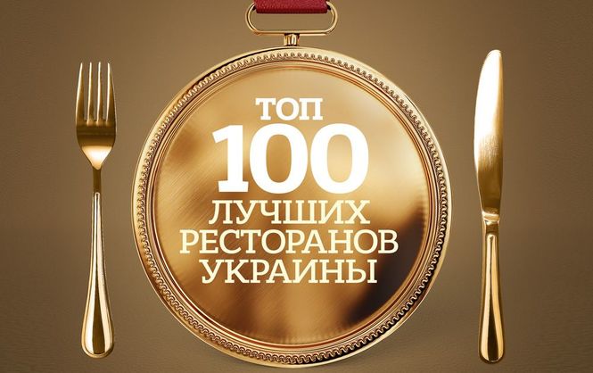 Журнал НВ опубликовал свой рейтинг ТОП-100 лучших ресторанов Украины