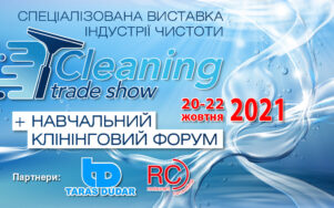 Сleaning Trade Show - виставка індустрії чистоти – тепер в Україні!