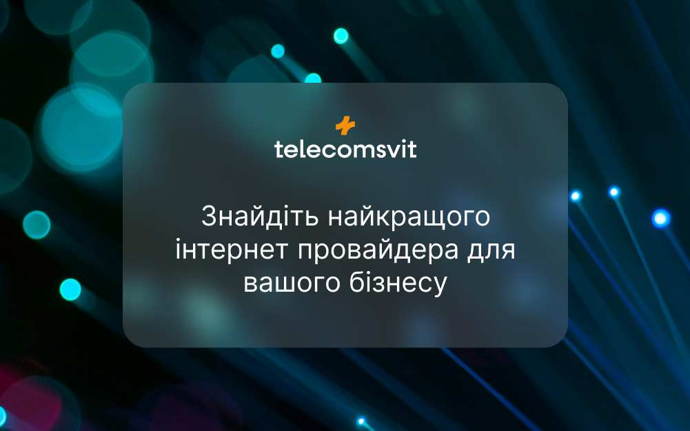 Платформа Telecomsvit - онлайн сервіс, який допомагає новим та діючим ресторанам, кафе, барам та готелям перейти на інший рівень технологічних послуг