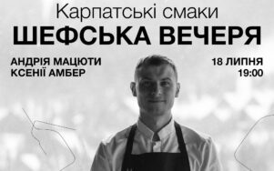 Карпатські смаки: Шефська вечеря - з серця Карпат у Києві