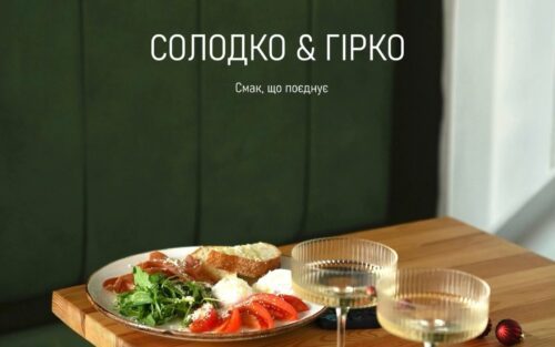 «Солодко & Гірко»