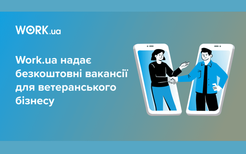 Безкоштовні вакансії для підприємців-захисників від Work.ua