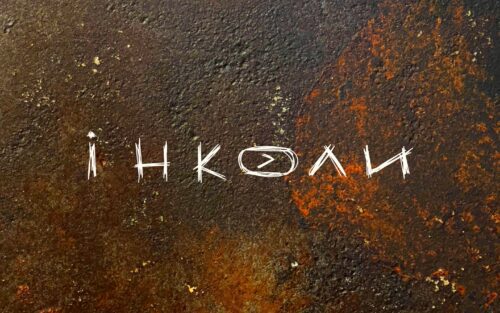 «Інколи»