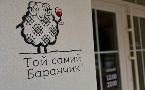 «Той самий баранчик»