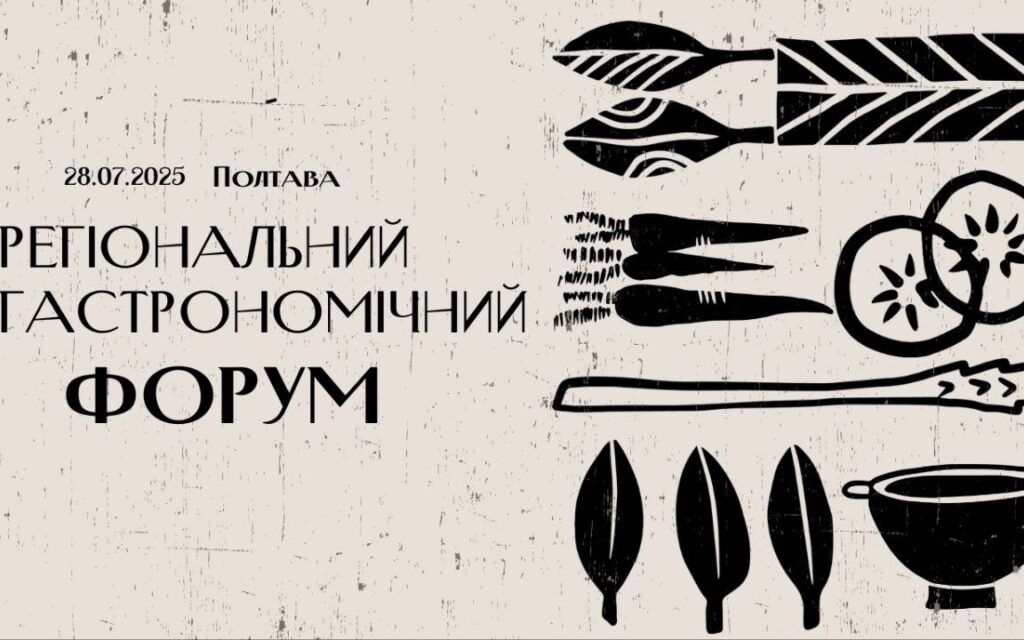 Регіональний гастрономічний форум у Полтаві
