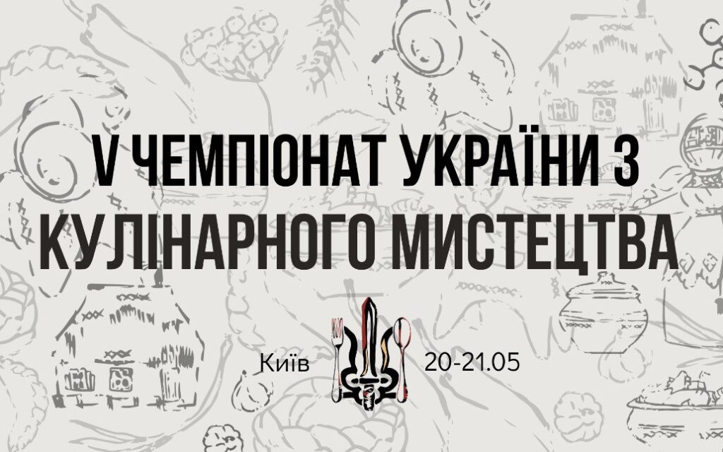 «Незламна Гастрономія» в рамках Чемпіонату України з кулінарного мистецтва