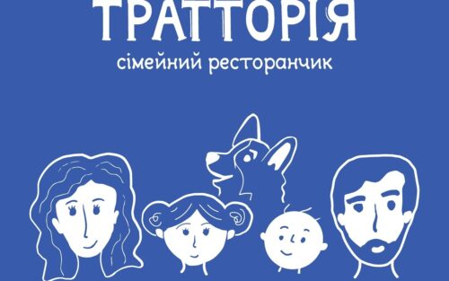 «Тратторія»