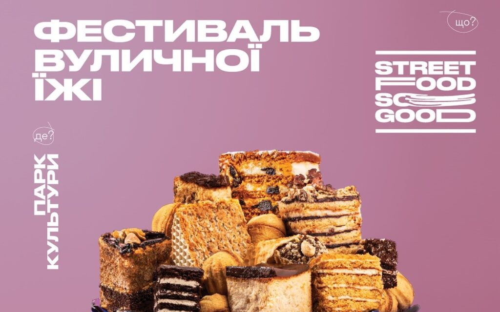 У Львові відбудеться осінній фестиваль Street Food So Good