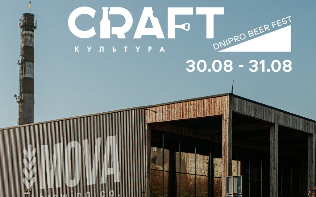 Craft Культура 2025: благодійний фестиваль крафтового пива відбудеться у Дніпрі
