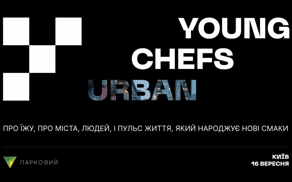У Києві пройде гастрономічна подія Young Chefs: URBAN