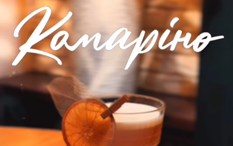 «Комаріно»