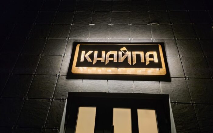 "Кнайпа"