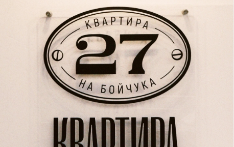 «Квартира 27»