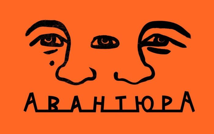 «Авантюра»