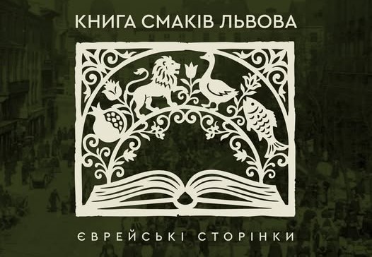 Книга смаків Львова та Seeds & Roots 2.0 відкривають новий погляд на гастрономічну історію в Україні